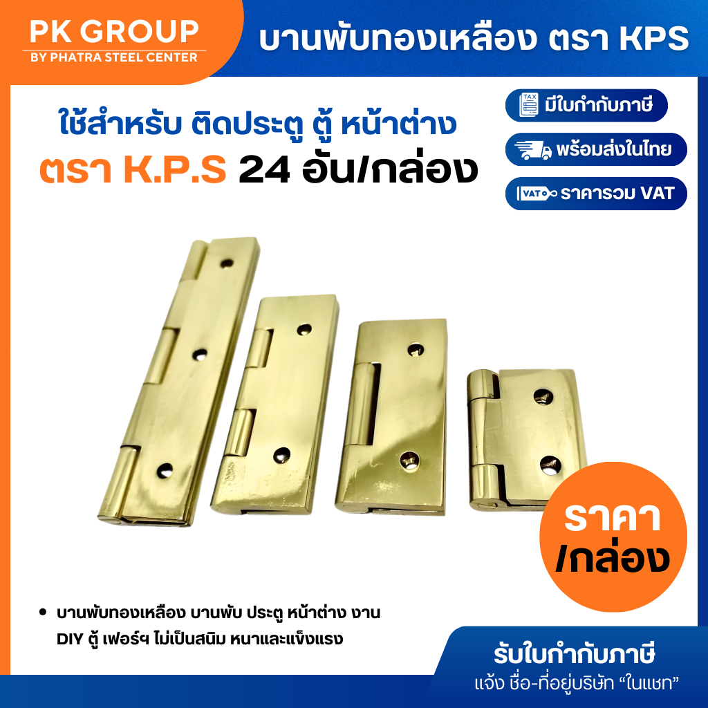 บานพับทองเหลือง ขนาด 1.1/2", 2", 2.1/2", 3", 4"