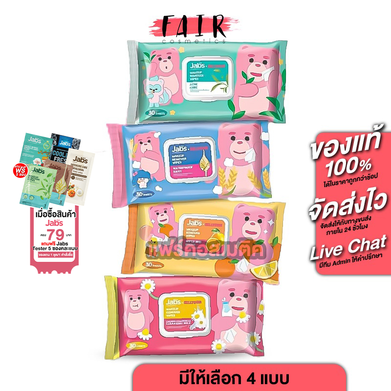 Jabs MakeUp Remover Wipes แจ๊บ เมคอัพ รีมูฟเวอร์ ไวพส์ [มีให้เลือก 4 สูตร] แผ่นเช็ดเครื่องสําอาง ทิชชู่เปียก [30 แผ่น]