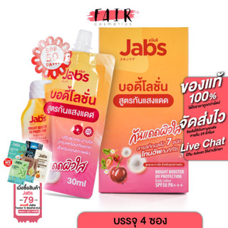 [กล่อง 4 ซอง] Jabs Body Lotion Bright Booster แจ๊บส์ บอดี้ โ…