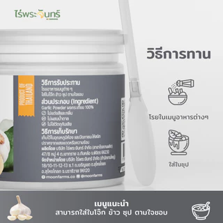 ผงกระเทียม มีอย. แท้ ไม่ผสมแป้งและน้ำตาล แบรนด์ไร่พระจันทร์ ( Garlic powder กระเทียมผง กระเทียม กะเทียม กะเทียมผง )