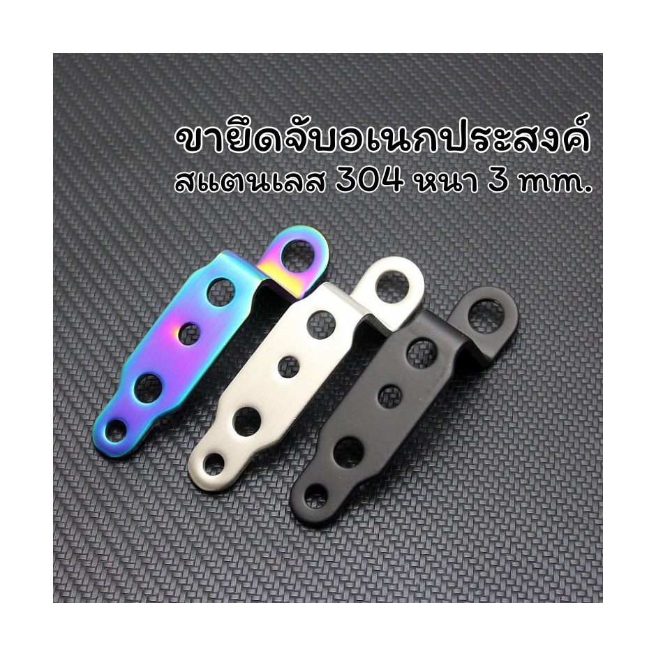ขายึดจับอเนกประสงค์ สแตนเลส 304 หนา 3 mm. (1 ชิ้น)