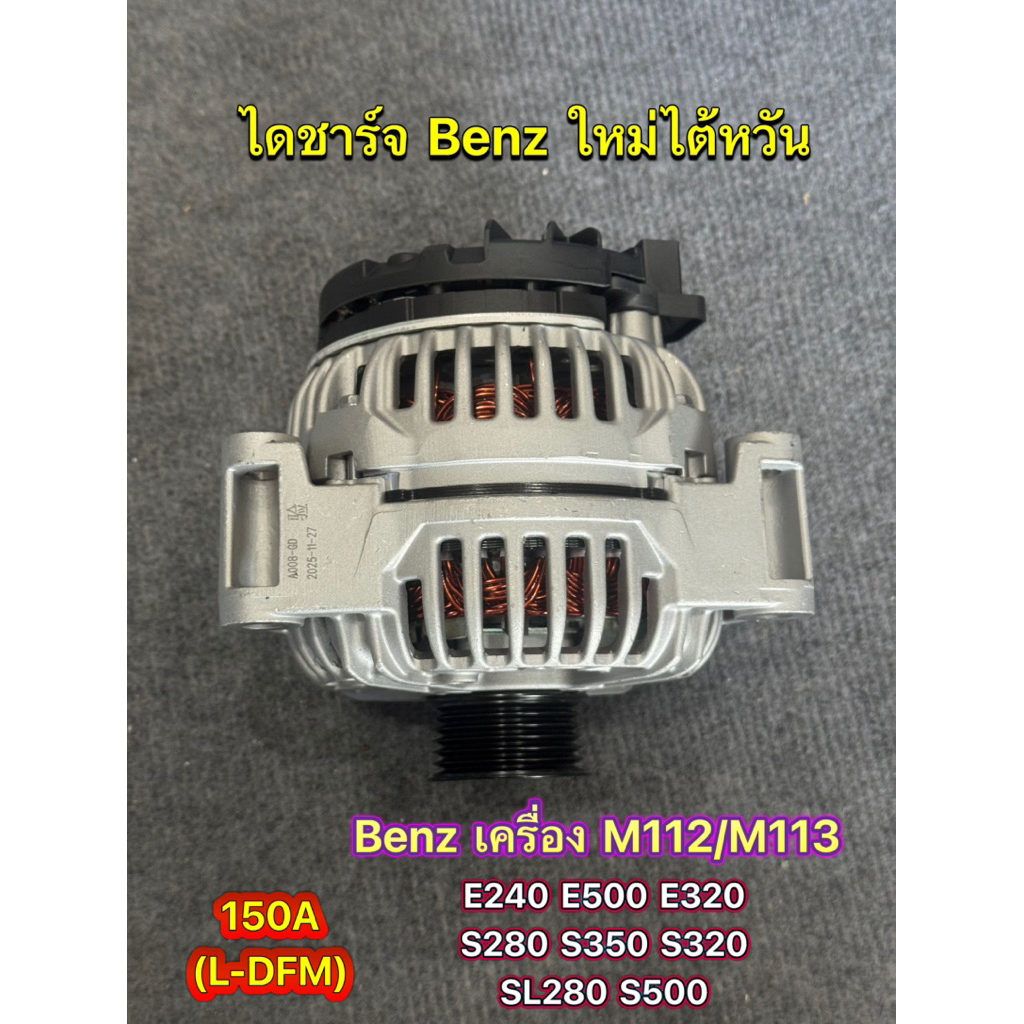 ไดชาร์จ Benz เครื่อง M112 / M113 รุ่น W220 S280 S320 S430 W210 E430 W211 E240 E320 E500 R230 ไดใหม่ไ