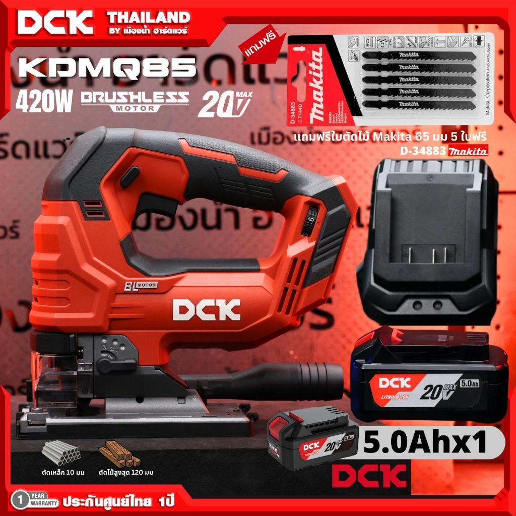 เลื่อยจิ๊กซอร์ไร้สาย (ปรับรอบ) 20V DCK รุ่น KDMQ85 (ตัวเปล่า / ชุด) Cordless Brushless Jig Saw ความยาวช่วงชัก 26 มม.