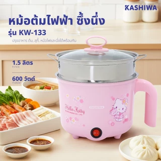 Hello Kitty หม้อต้มไฟฟ้าอเนกประสงค์ หม้อต้ม หม้อต้มไฟฟ้า พร้อมซึ้งนึ่ง รุ่น KW-133 ปี 2025 หม้อมินิ