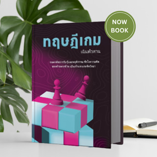 “ทฤษฎีเกม เล่มพิวทาง | คู่มือกลยุทธ์ในการตัดสินใจธุรกิจและกา…