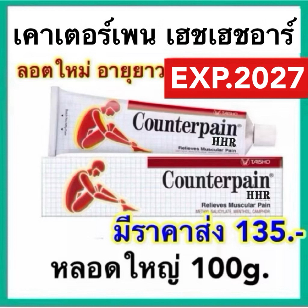 เคาน์เตอร์เพน เอชอาร์ ขนาด 100 กรัม COUNTERPAIN HR 100 G. ยาสามัญประจำบ้าน