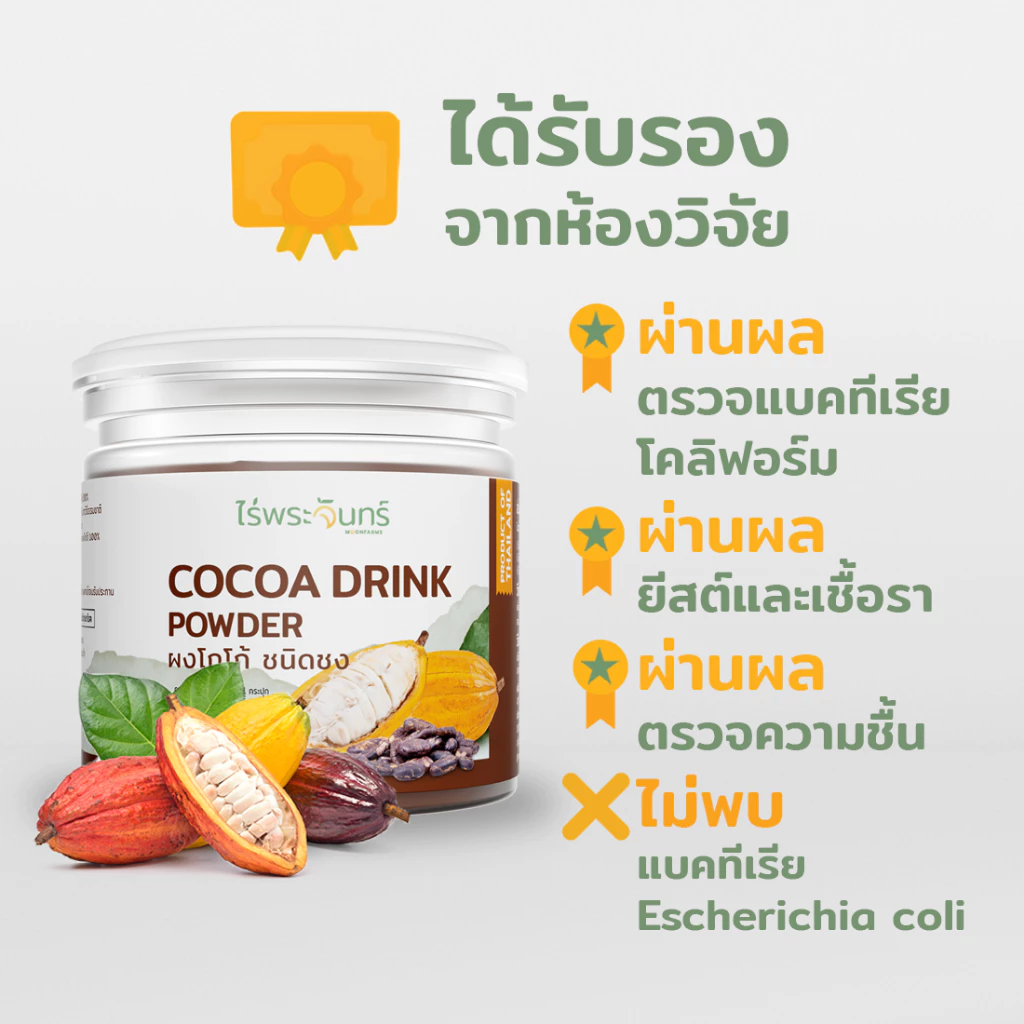 ผงโกโก้ ผงคาเคา คาเคานิบส์ มีอย. แท้ ไม่ผสมแป้งและน้ำตาล แบรนด์ไร่พระจันทร์ Cacoa powder โกโก้ผง โกโก้ Cocoa ช็อกโกแลตผง thumbnail 3