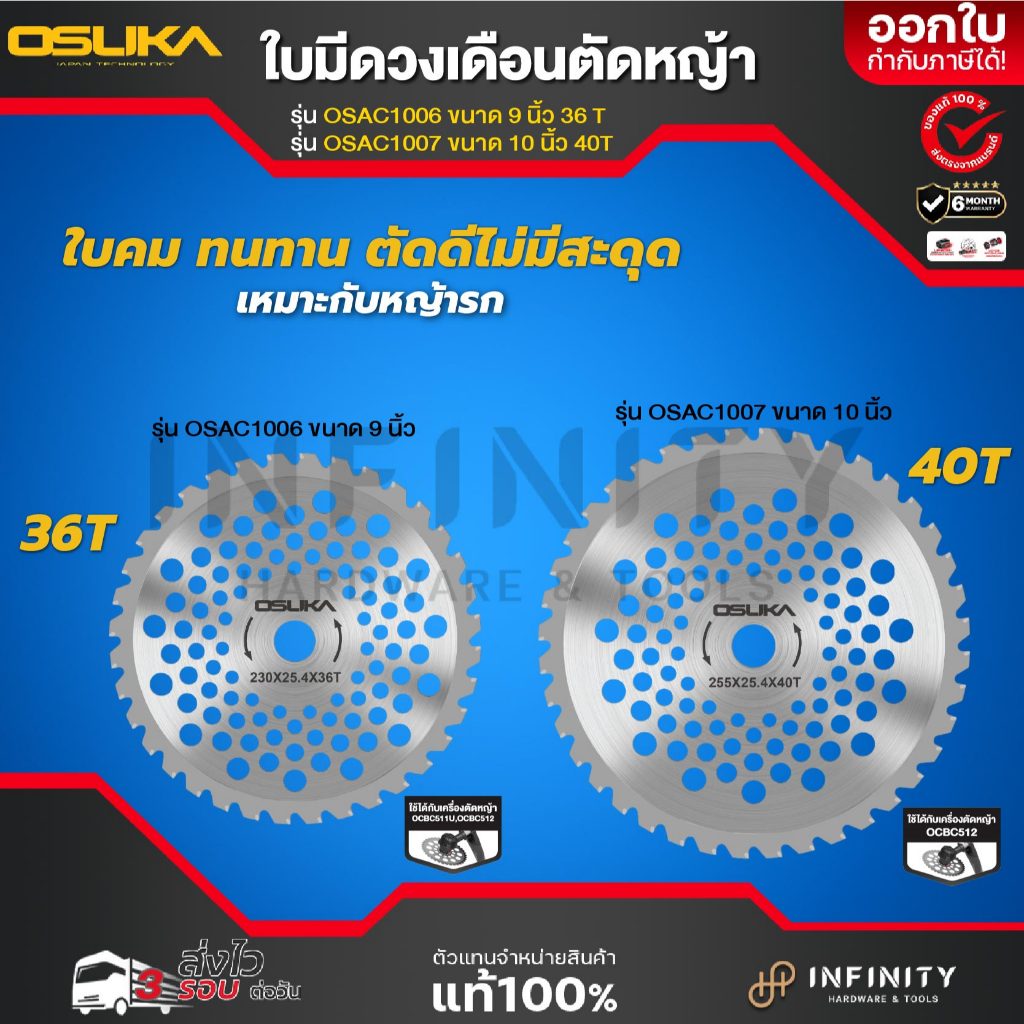 OSUKA ใบมีดตัดหญ้า ขนาด 9 นิ้ว 10 นิ้ว รุ่น OSAC1006, OSAC1007