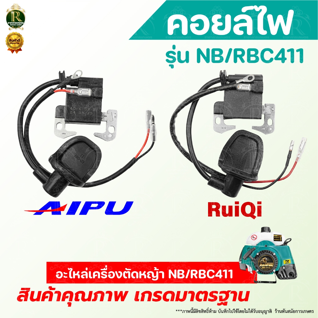 คอยล์ไฟ NB/RBC411 คอยไฟ411 อะไหล่เครื่องตัดหญ้า อะไหล่ ตัดหญ้า รุ่น NB411, RBC411 สินค้าพร้อมส่ง