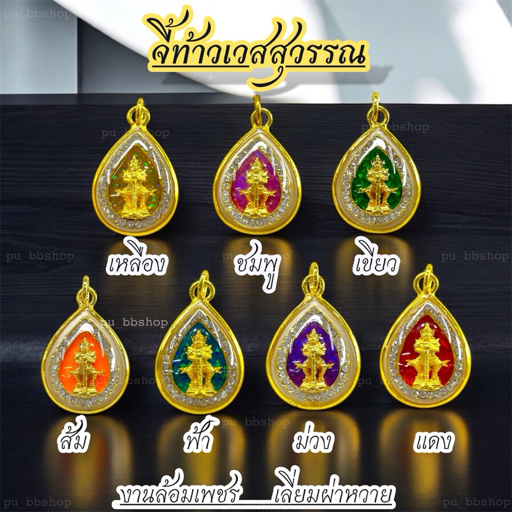 จี้ท้าวเวสสุวรรณ 7 สีประจำวันเกิด งานล้อมเพชรเลี่ยมผ่าหวาย ขนาด 2*3 cm.