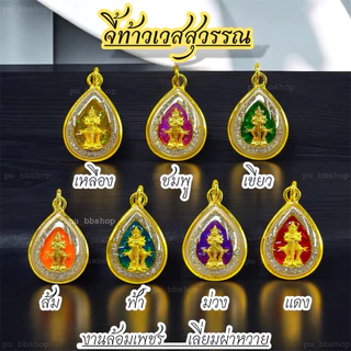 จี้ท้าวเวสสุวรรณ 7 สีประจำวันเกิด งานล้อมเพชรเลี่ยมผ่าหวาย ขนาด 2*3 cm.
