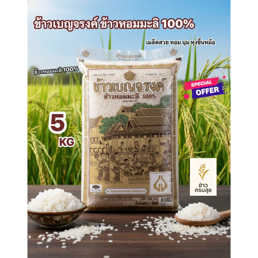 ข้าวเบญจรงค์ ข้าวหอมมะลิ 100% ปริมาณ 5 KG🌾✨