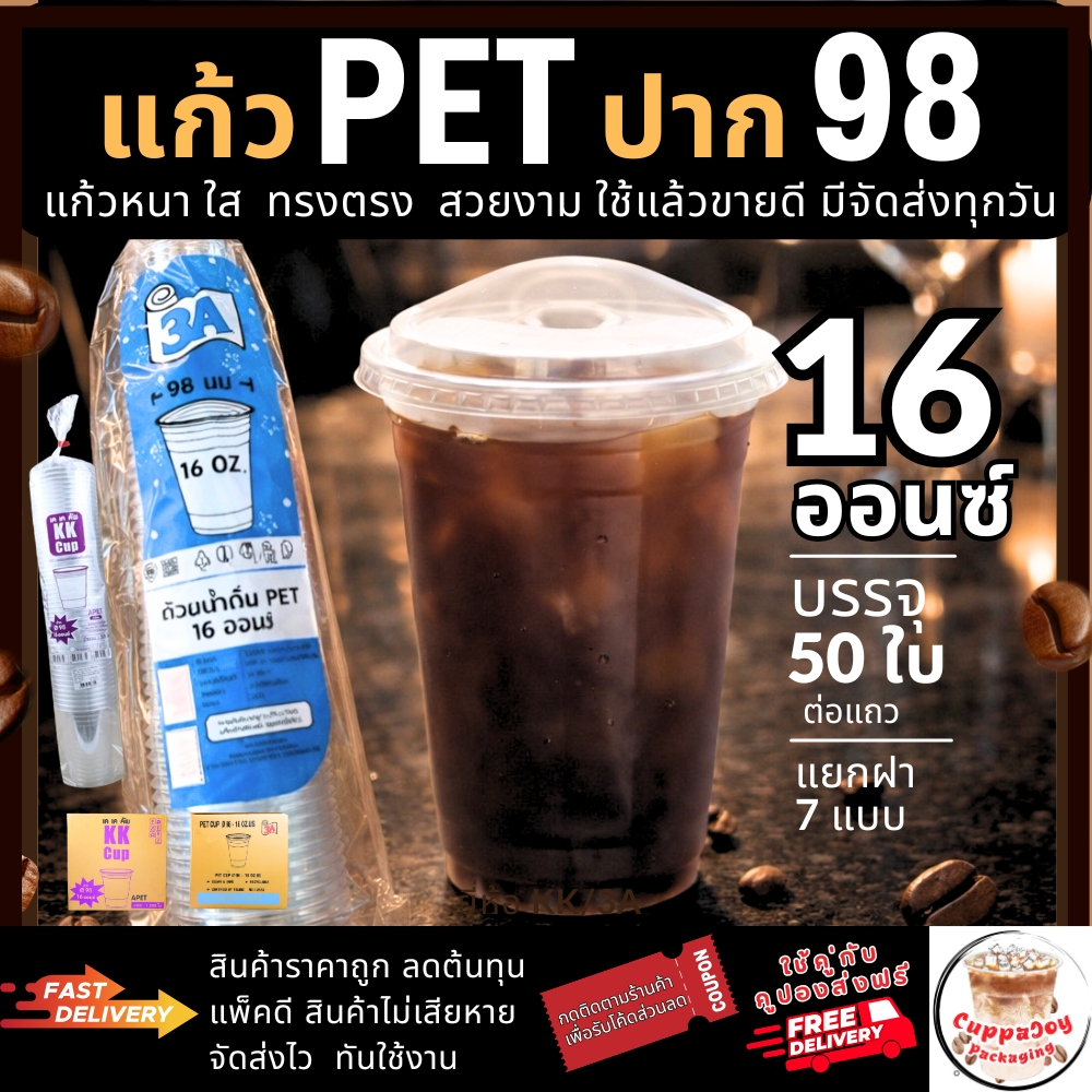 ส่งเร็ว⚡️(50ใบ) แก้ว PET 16oz ปาก98 3A/KK ทรงสตาบัค แข็งใส แยก ฝา98 ฝาเรียบ ฝาโดม ฝายกดื่ม ฝาวิปครีม – โปรปัง