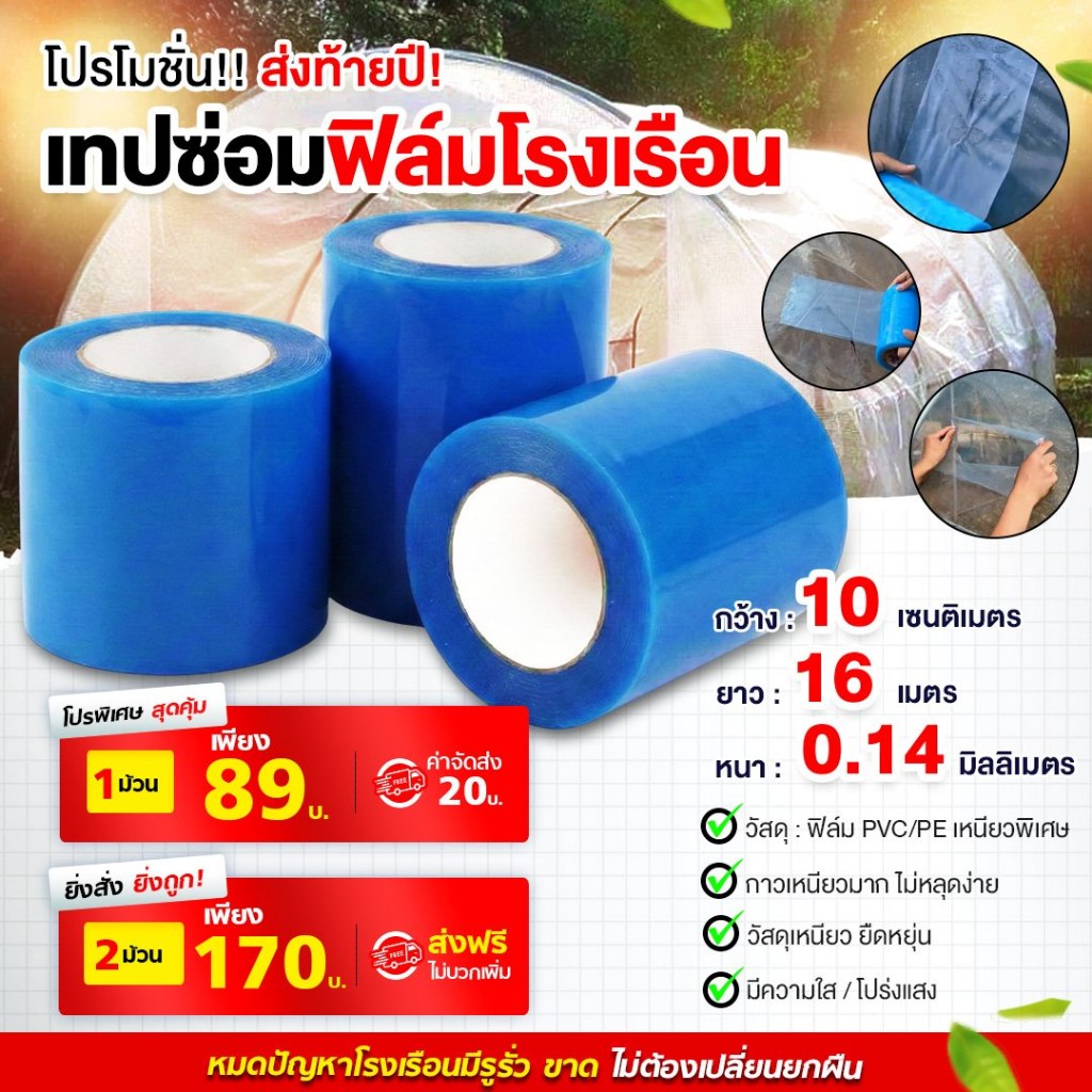 NOTA เทปซ่อมฟิล์มโรงเรือน ม้วน 16 เมตร (พร้อมส่ง)