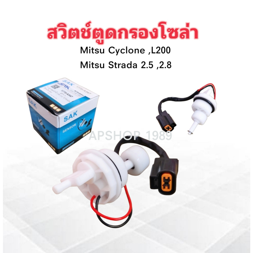 2 ชิ้น/ชุด สวิตช์ตูดกรองโซล่า Mitsu Cyclone ,Strada 2.5 ,2.8 ปี89-05 1770-A347 SAK มีสายไฟ พลาสติกตูดกรองดักน้ำ Mitsu
