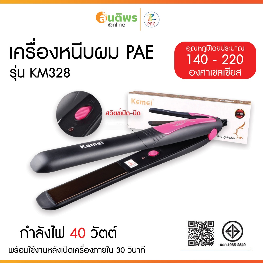 เครื่องหนีบผม Kemei รุ่น Km-328 มี มอก. ที่หนีบผมอย่างดี