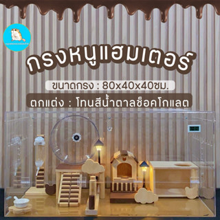 กรงหนูอะคริลิค 80x40ซม. โทนสีน้ำตาลช็อคโกแลต/หนูแฮมเตอร์ หนู…