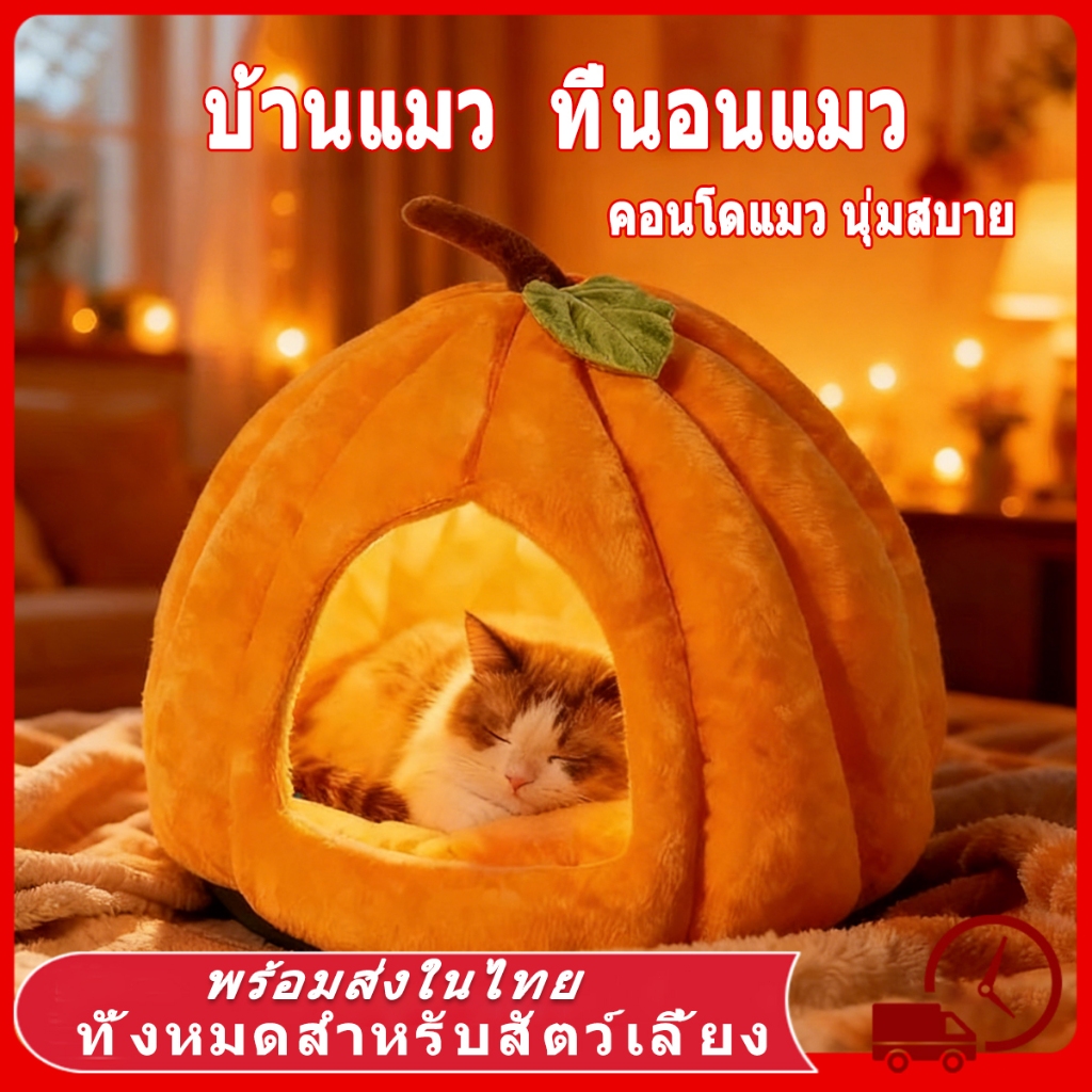 🎃 ที่นอนแมว คอนโดแมว เตียงสุนัข ที่นอนสัตว์เลี้ยง แบบถอดออกได้ ให้ความอบอุ่น ล้างทําความสะอาดได้ สําหรับสุนัข แมว
