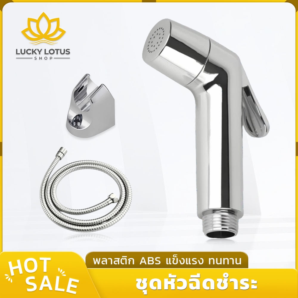 LUCKYLOTUS ชุดหัวฉีดสำหรับห้องน้ำ ดีไซน์โมเดิร์น เคลือบโครเมี่ยม ติดตั้งง่าย