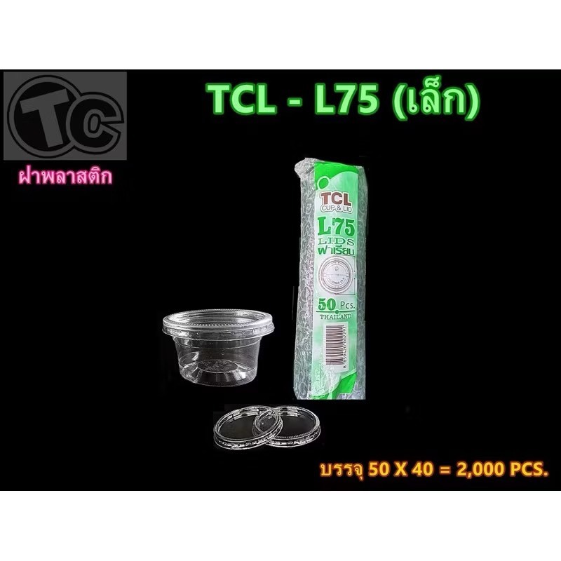 ฝาเรียบ ขนาด 75 mm .TCL & EPP  ปาก 75 mm. (บรรจุ 40X50=2000 ชิ้น)
