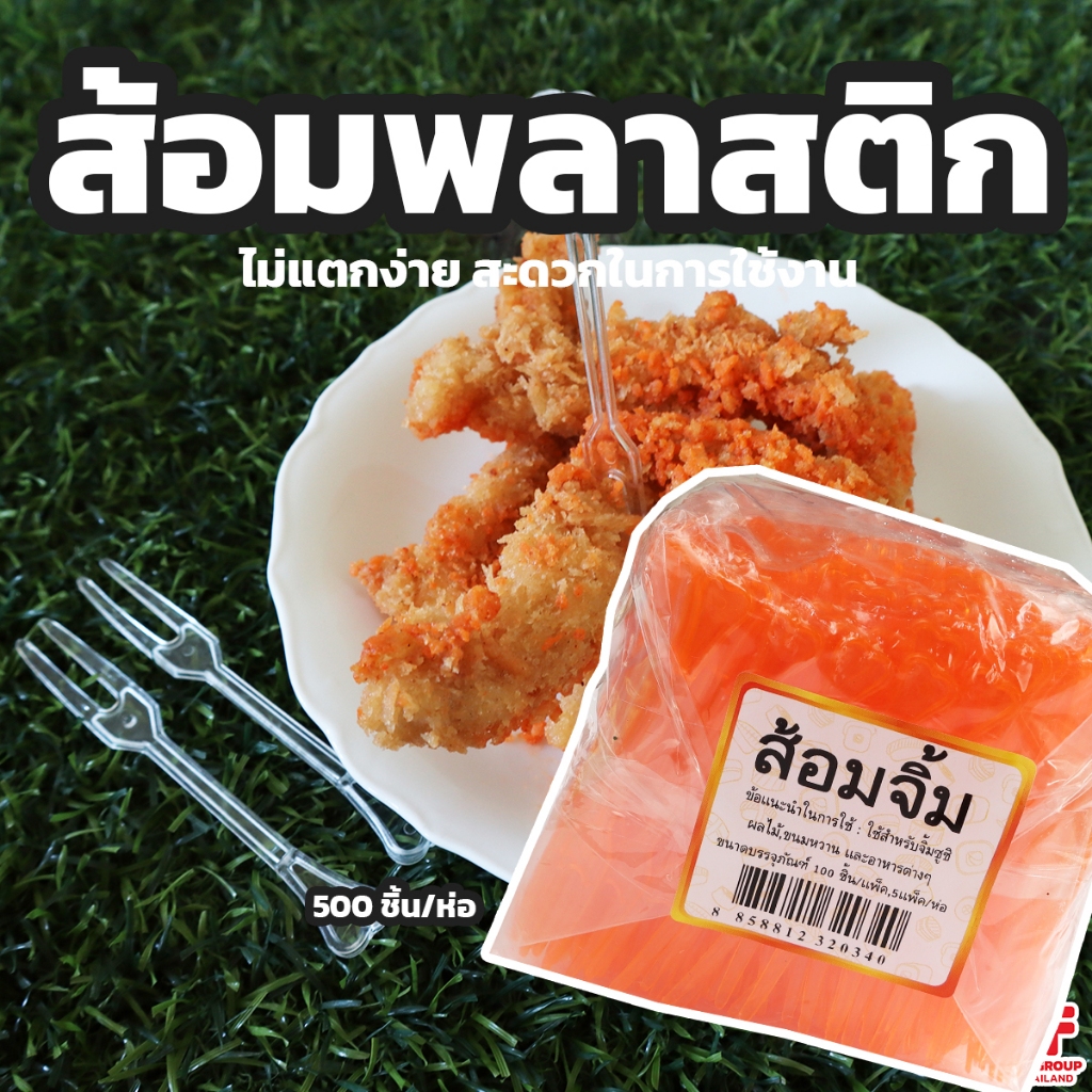 ส้อมพลาสติก ส้อมจิ้มผลไม้​ จิ้มอาหาร พลาสติก แบบแพ็ค 100 ชิ้น (พร้อมส่ง) แบบห่อ 500 ชิ้น ใช้แล้วทิ้ง