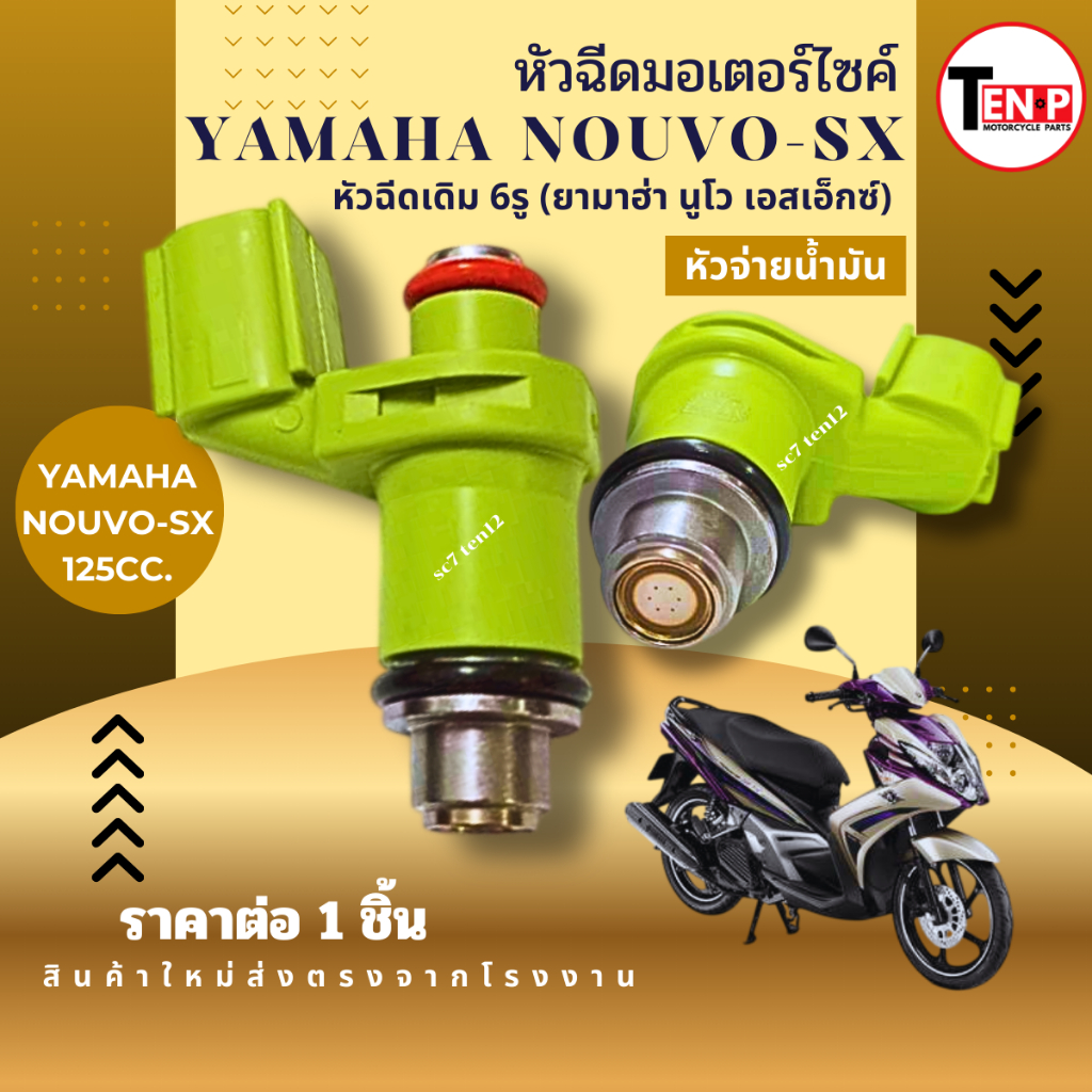 หัวฉีดเดิมมอไซค์ YAMAHA NOUVO-SX ยามาฮ่า นูโว เอสเอ็กซ์ ทุกรุ่น 6รู หัวจ่ายน้ำมัน nouvo Yamaha นูโว