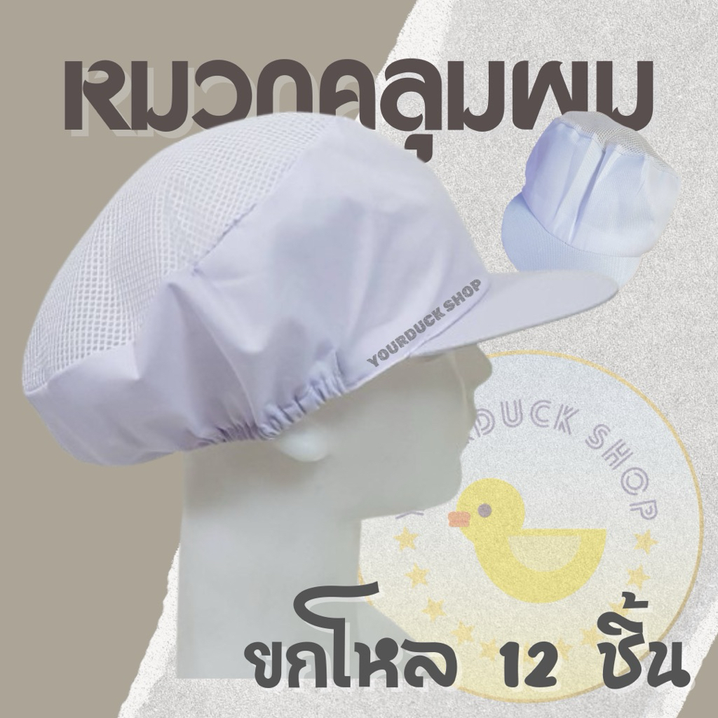 หมวกแม่ครัว หมวกกุ๊ก (แพ็คโหล) บรรจุ 12 ใบ