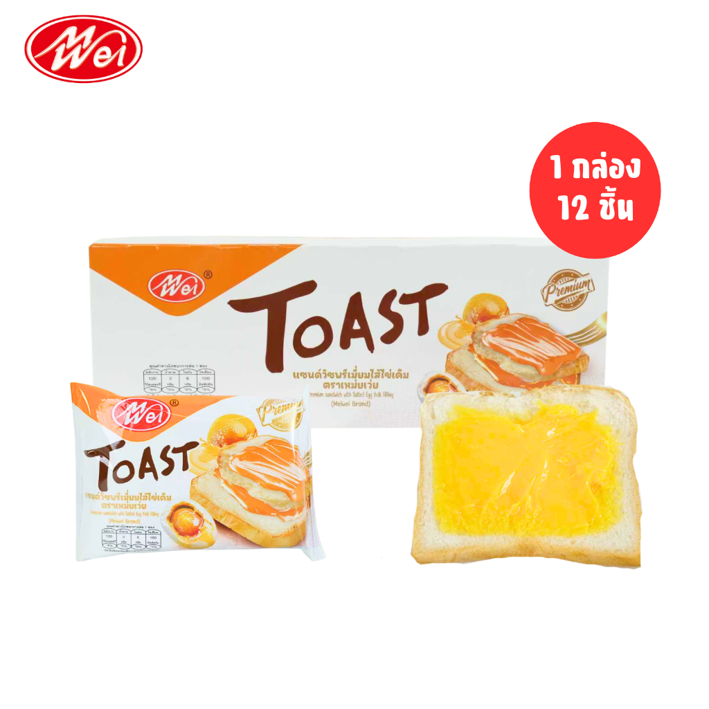 แซนด์วิชพรีเมี่ยม ไส้ไข่เค็ม แบรนด์ Meiwei 1 แพ็ค (12 ชิ้น)  หอมมัน ไข่เค็มเข้มข้น นุ่มทุกคำ ราคา ถูกที่สุด ดีลบีเคเค
