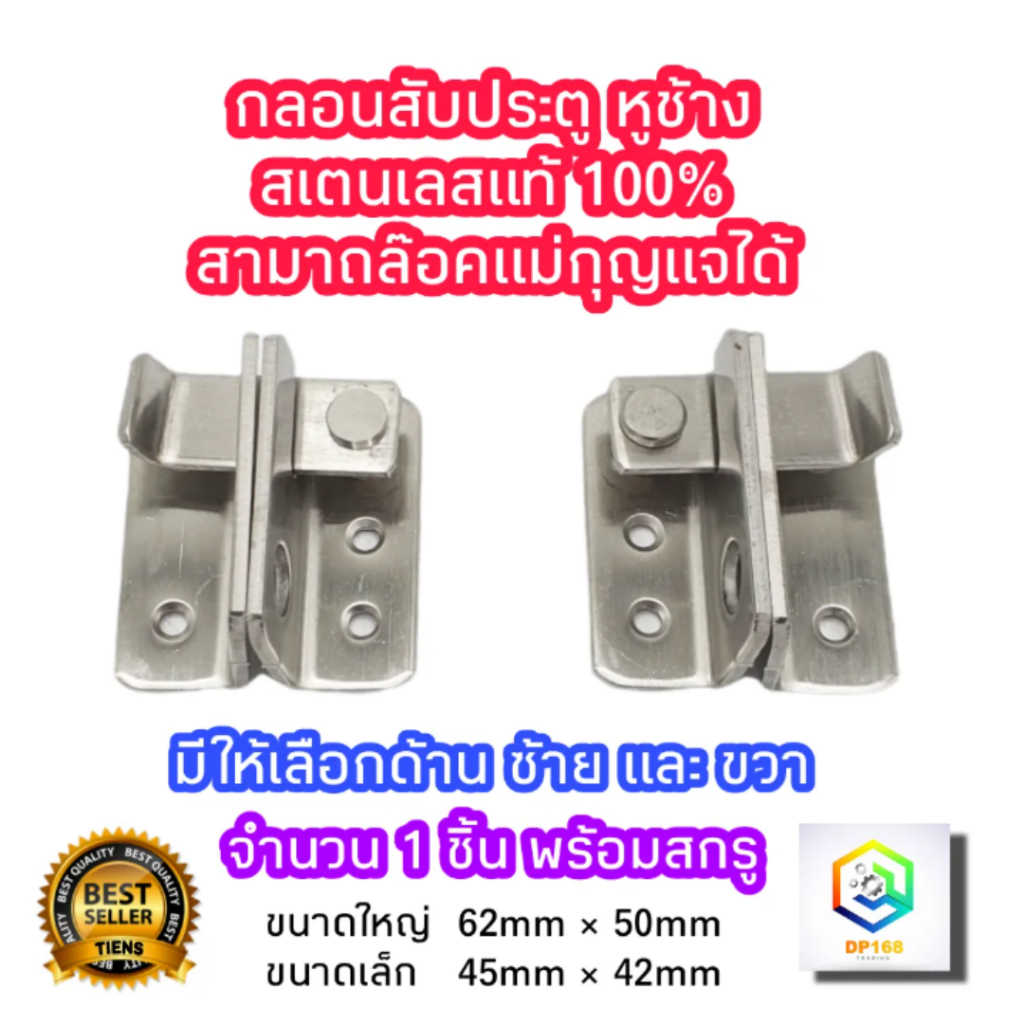 กลอนสับประตู หูช้าง สเตนเลส 1 ตัว มีให้เลือก ขนาด เล็ก ,ใหญ่ , ซ้าย , ขวา พร้อม สกรู กลอนสับหูช้าง กลอนสับบานเลื่อน