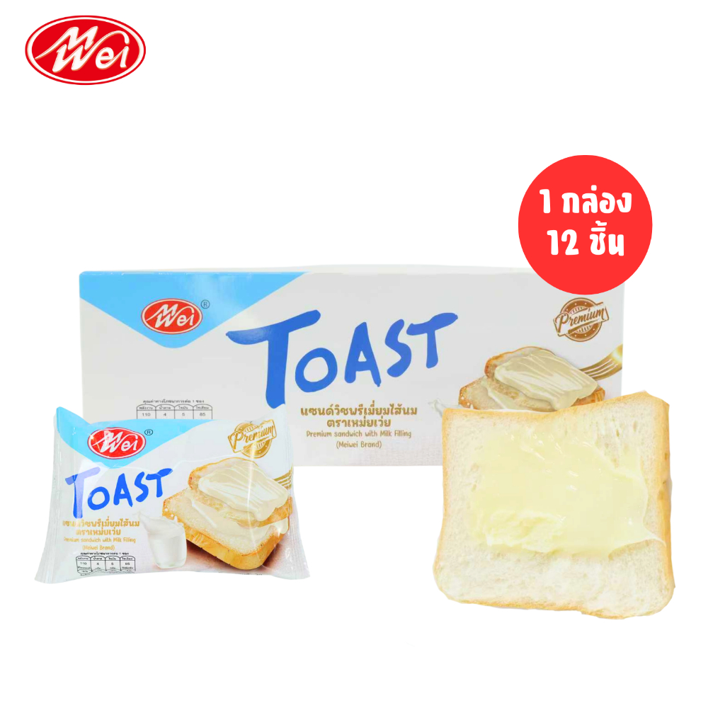 แซนด์วิชพรีเมี่ยม ไส้นม แบรนด์ Meiwei 1 ลัง 12 แพ็ค 144 ชิ้น ไส้ฉ่ำ หอมนม เนื้อนุ่ม พร้อมทาน