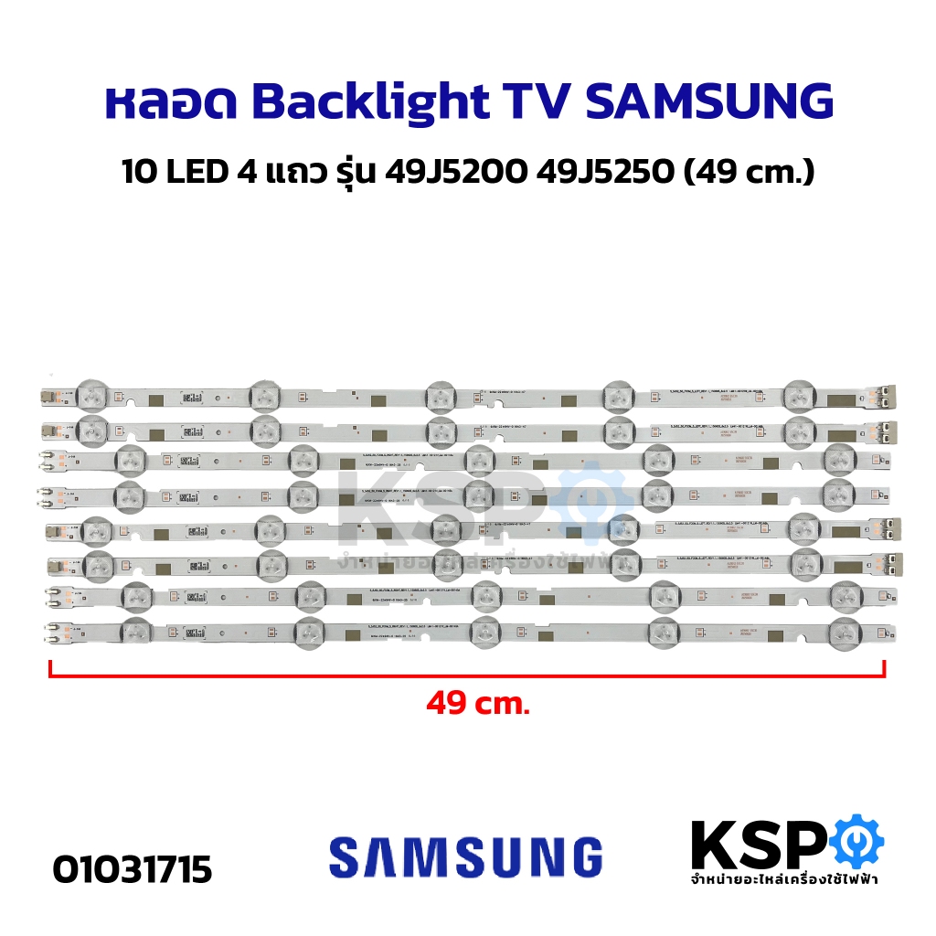 หลอด Backlight TV SAMSUNG 10 LED 4 แถว รุ่น 49J5200 49J5250 (97cm) อะไหล่ทีวี