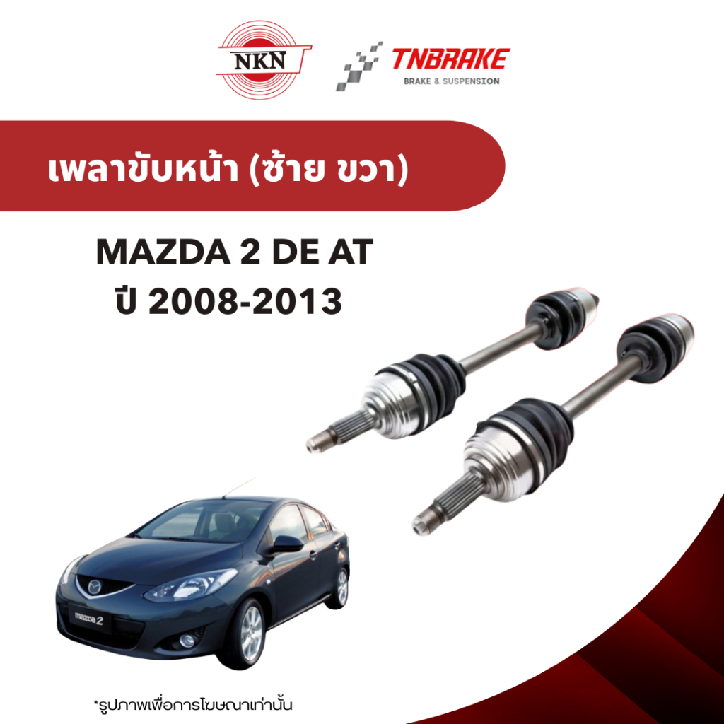 NKN เพลาขับทั้งเส้น MAZDA 2 DE AT มาสด้า 2 ปี 2008-2013 เพลาขับซ้าย Z-2A12 เพลาขับขวา Z-2991