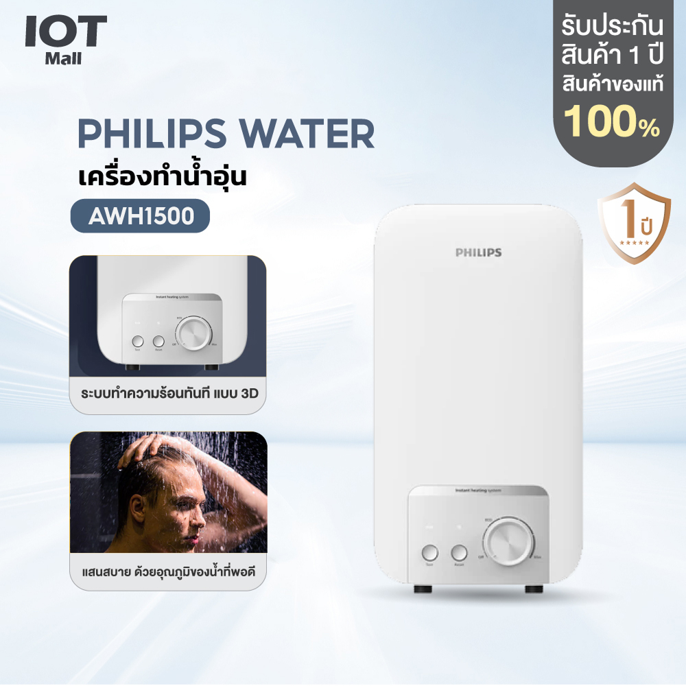 Philipswater เครื่องทำน้ำอุ่น 3500~4500 วัตต์ รุ่น AWH1500  ประหยัดไฟ
