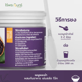 ผงจมูกข้าวไรซ์เบอร์รี่ มีอย. แท้ ไม่ผสมแป้งและน้ำตาล แบรนด์ไร่พระจันทร์ ( กาบา จมูกข้าวไรซ์เบอร์รี่ ข้าวกล้องงอก GABA )