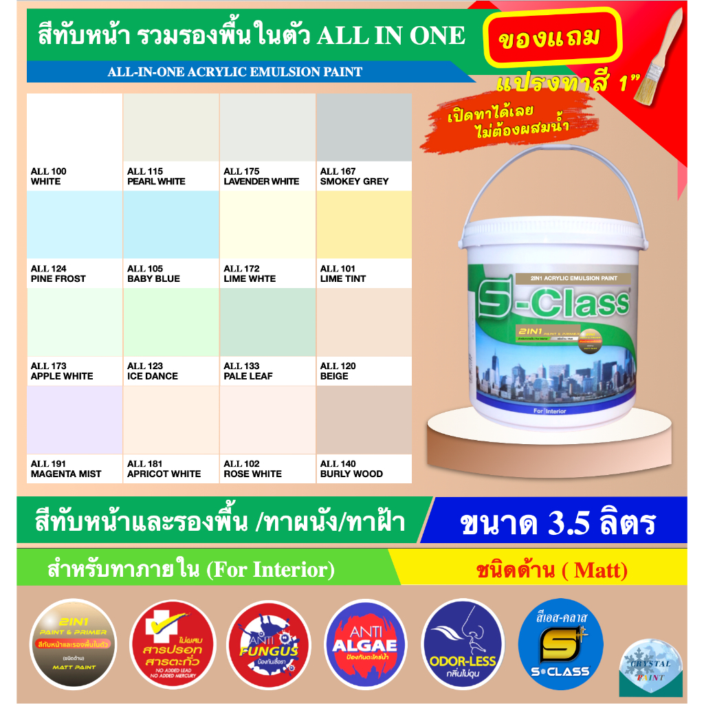 สีเอส-คลาส All-IN-ONE (สีทับหน้าและรองพื้นในตัว/ทาผนัง/ทาฝ้า ชนิดด้าน/) สำหรับทาภายใน ขนาด 3.5 ลิตร