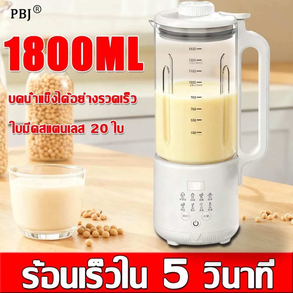 รับประกัน 5 ปี เครื่องปัน 1.8 ลิตร กำลังไฟฟ้า อเนกประสงค์ในเครื่องเดียว เครื่องปั่นผลไม้ เครื่องทําน้ําเต้าหู้
