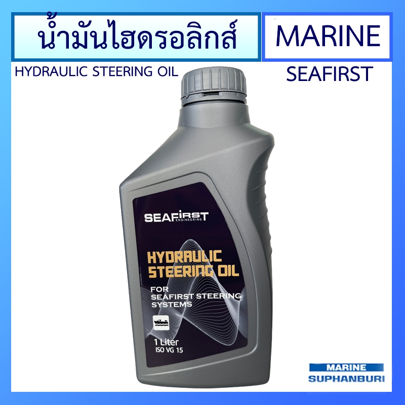 น้ำมันไฮดรอลิกส์ เรือ HYDRAULIC STEERING OIL MARINE ยี่ห้อ SEAFIRST ขนาด 1 ลิตร
