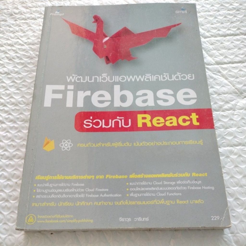 พัฒนาเว็บแอพพลิเคชันด้วย Firebase ร่วมกับ React - จีรวุธ วารินทร์
