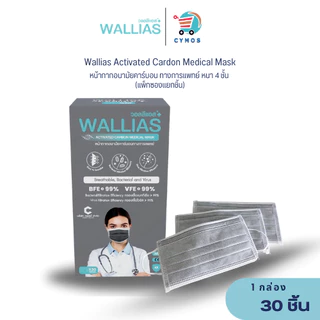 แมสก์คาร์บอน วอลลีแอส Wallias หนา 4 ชั้น ป้องกันได้ถึง 4 ชั้น ( รุ่นใหม่! )กรองฝุ่น PM2.5กรองเชื้อ