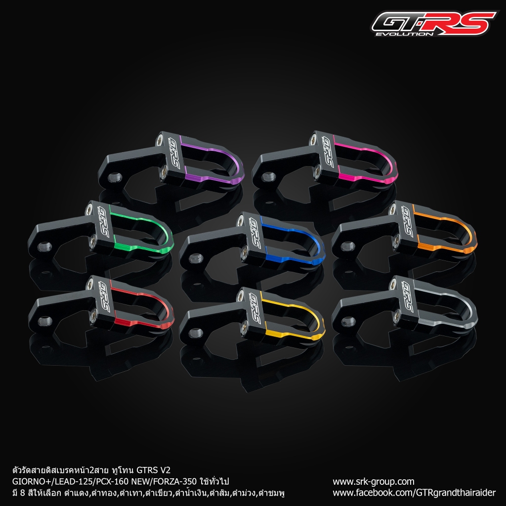 ตัวรัดสายดิสเบรคหน้า2สาย ทูโทน GTRS V2 GIORNO+/LEAD-125/PCX-160 NEW/FORZA-350