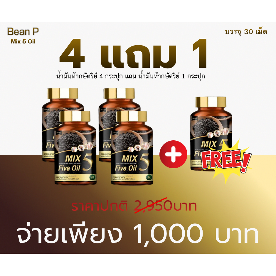 ( โปร 4 แถม 1 กระปุก )ส่งฟรี Mix 5 Five Oil แท้100% น้ำมัน5กษัตริย์สกัดเย็น แบรนด์บีนพี ขนาด30เม็ด
