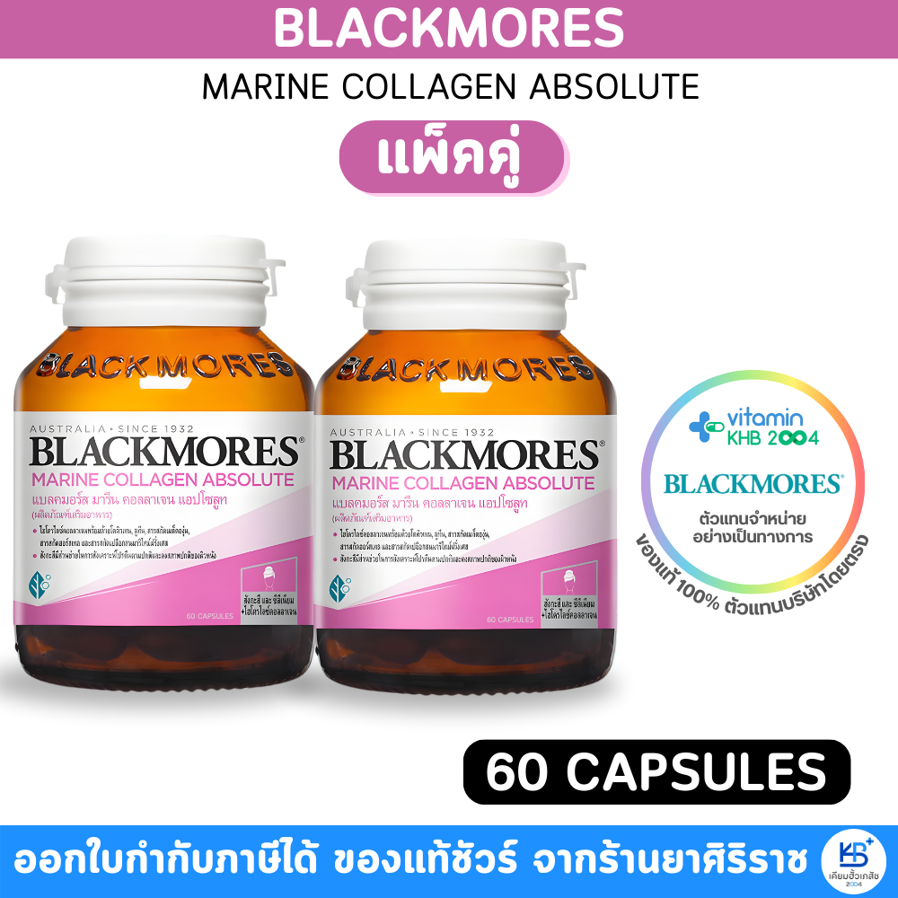 (แพ็คคู่) Blackmores Marine Collagen Absolute (60 แคปซูล) แบลคมอร์ส มารีน คอลลาเ