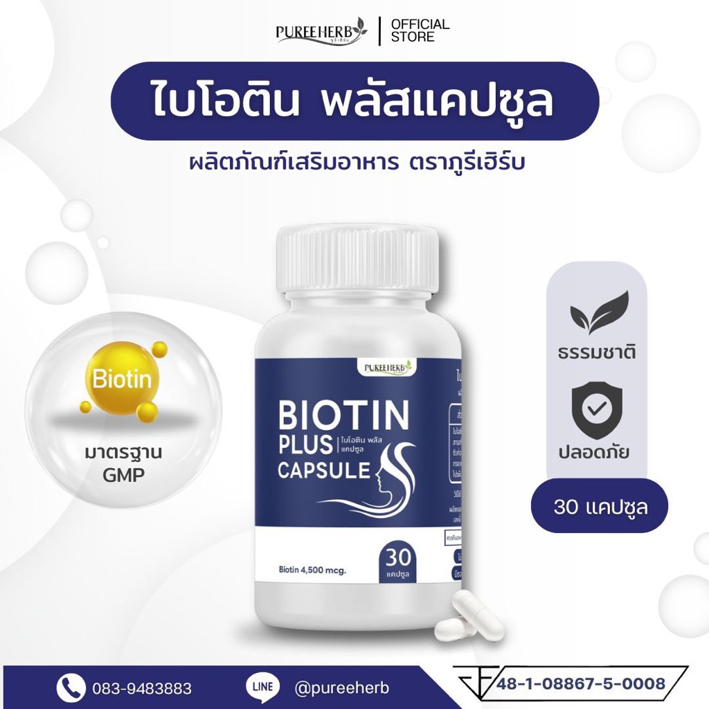 ไบโอติน พลัส BIOTIN PLUS ตราภูรีเฮิร์บ