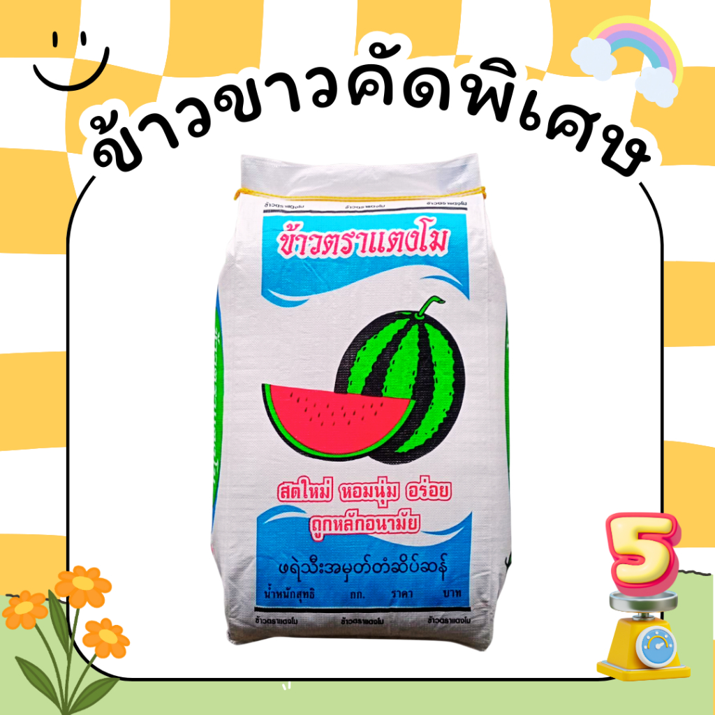 🔥ถูกที่สุด🔥 5 กิโลกรัม ข้าวขาวคัดพิเศษ 100%