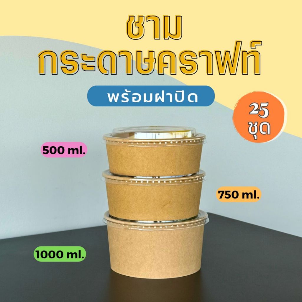 ชามกระดาษคราฟท์ 25 ใบ พร้อมฝา ขนาด 500 750 1000 มล. สำหรับใส่อาหาร พร้อมส่ง ถูกที่สุด