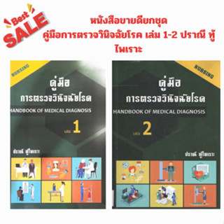 (หนังสือขายดียกชุด) คู่มือการตรวจวินิจฉัยโรค เล่ม 1-2 //ปราณ…