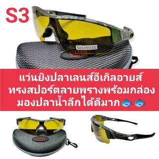 แว่นตายิงปลา เลนส์อีเกิลอายส์แท้ 100 % ตัดแสงมองปลาใต้น้ำชัด…