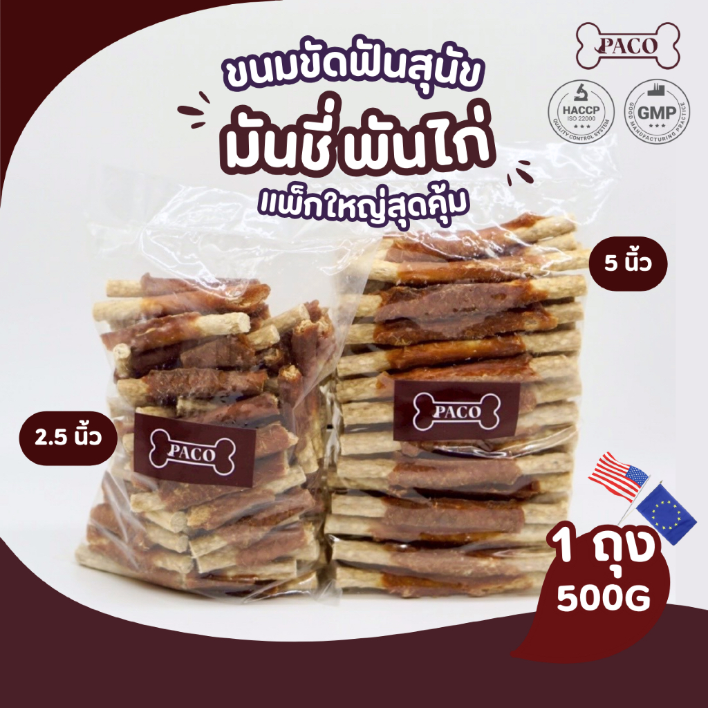 PACO ขนมสุนัข มันชี่พันไก่/หมู/เป็ด ขนาดใหญ่สุดคุ้ม ขนมหมา มาตรฐานส่งออก ขนมหมาขัดฟัน ขนมขัดฟันหมา ขนมหมาเคี้ยวเล่น