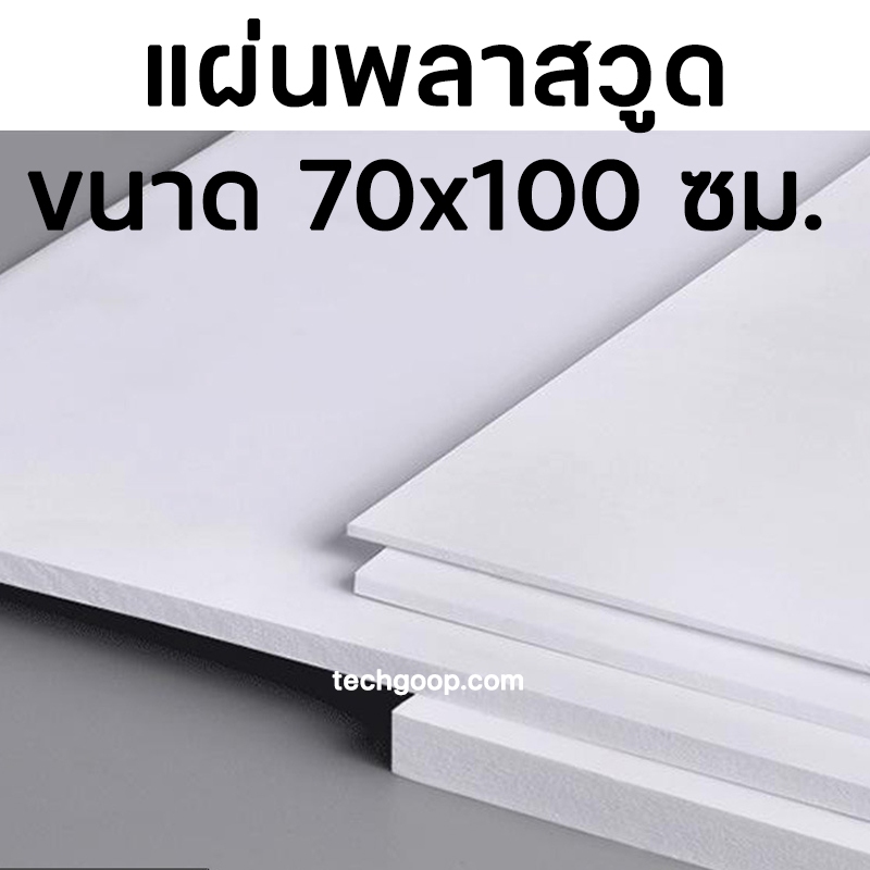 แผ่นพลาสวูด ขนาด 70x100 แผ่นPlaswood 70*100 ซม.แผ่นไม้พลาสวูด Plaswood PVC หนา 4-10 มิล ราคาต่อ 1 แผ