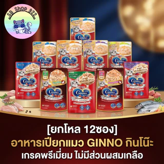 [ยกโหล 12ซอง] อาหารเปียกแมว GINNO กินโน๊ะ กินง่าย เกรดพรีเมี่ยม ไม่มีส่วนผสมเกลือ